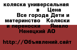 коляска универсальная Reindeer “Raven“ 3в1 › Цена ­ 55 700 - Все города Дети и материнство » Коляски и переноски   . Ямало-Ненецкий АО